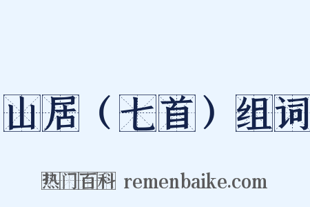 山居（七首）组词是什么意思的图片